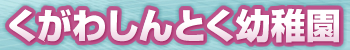 くがわ進徳幼稚園